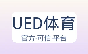 UED体育